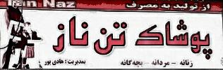 پوشاک تن ناز