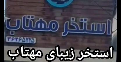 استخر مهتاب