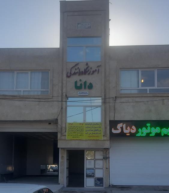 آموشگاه رانندگی دانا