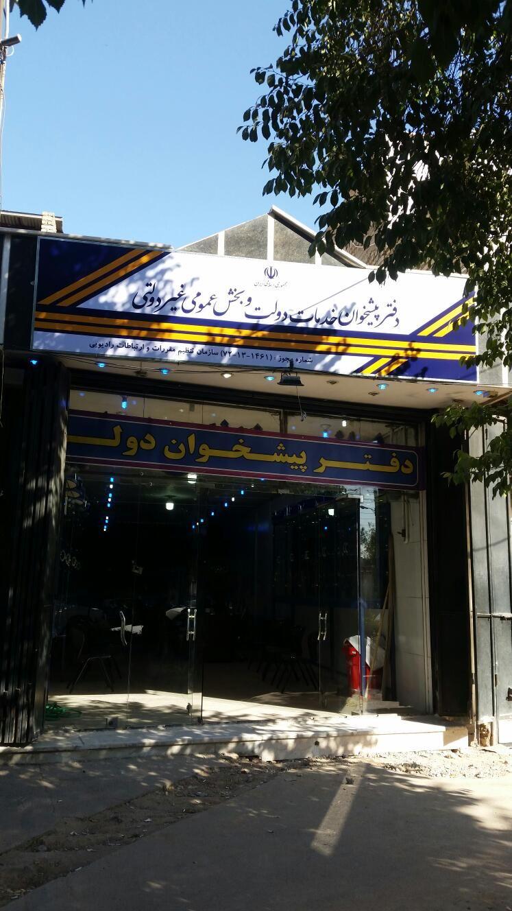 دفتر پیشخوان خدمات دولت برنای سپاهان