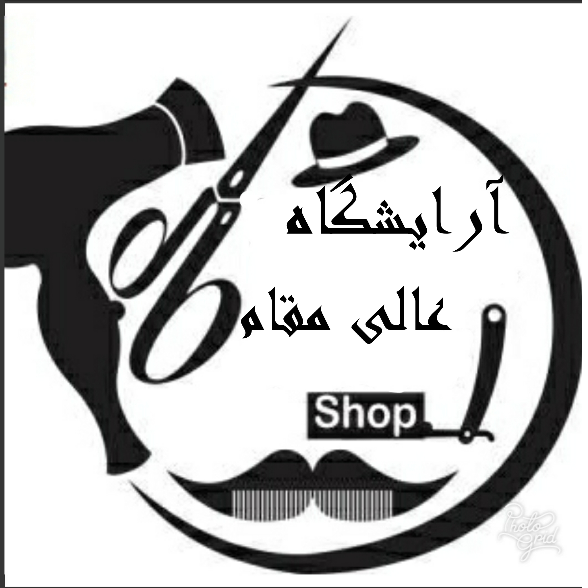 آرایشگاه عالی مقام