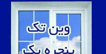 پنجره سازان فلاح درب پنجره دوجداره