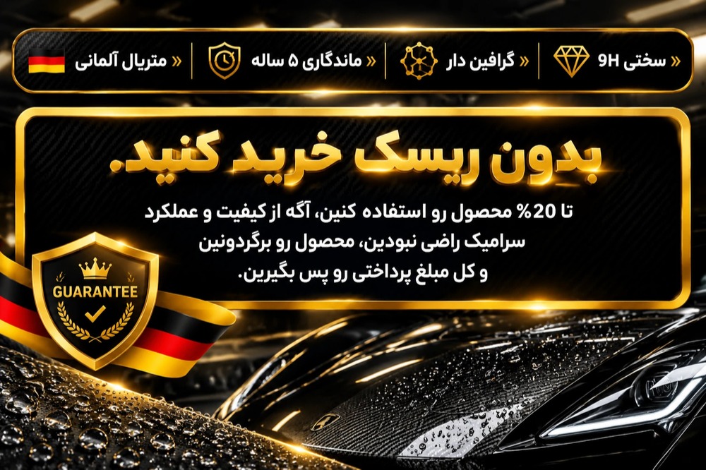 واردات و فروش نانو سرامیک بدنه خودرو