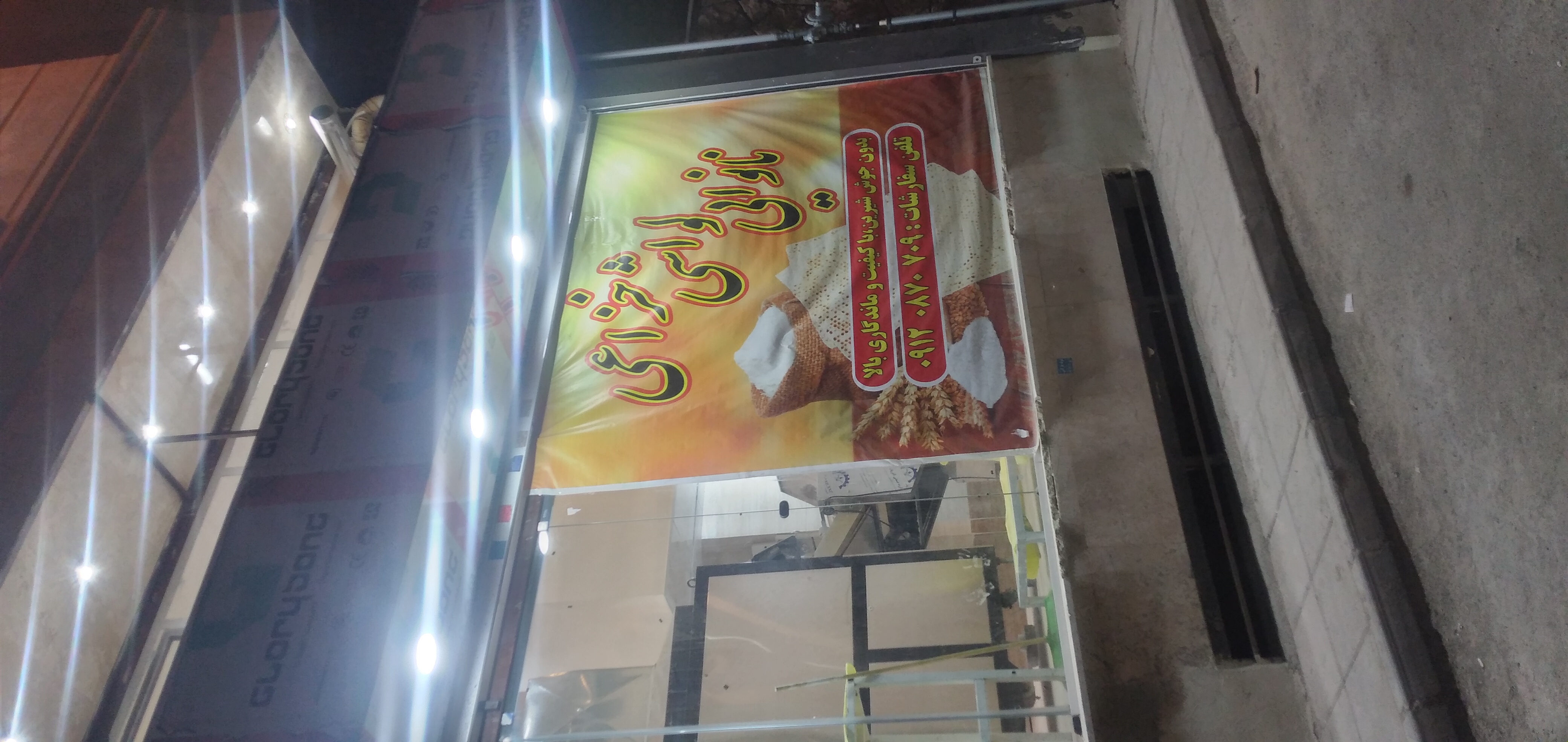 نانوایی لواشی خزاعی