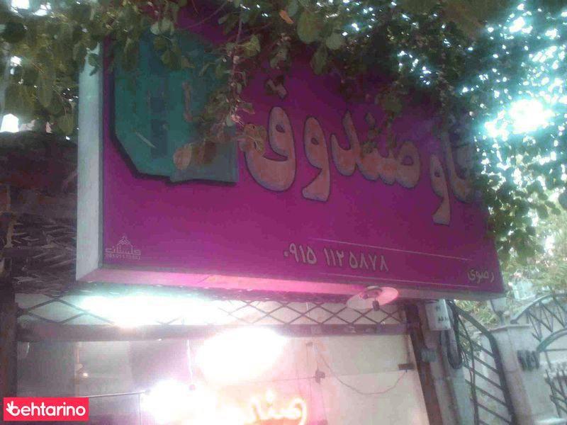 گاوصندوق رضوی