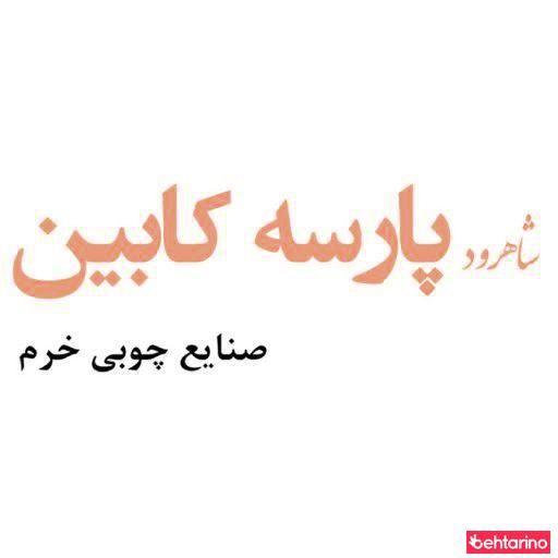 شاهرود پارسه کابین