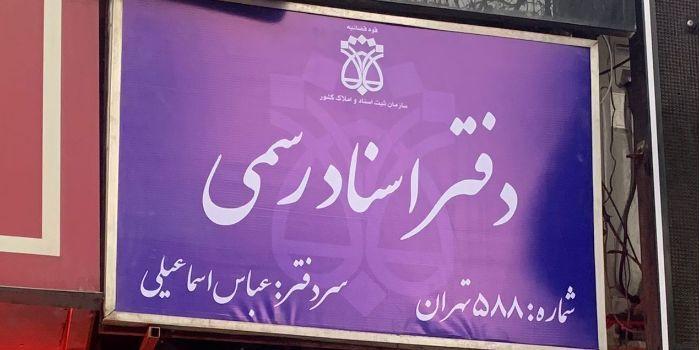 دفترخانه اسناد رسمی ۵۸۸