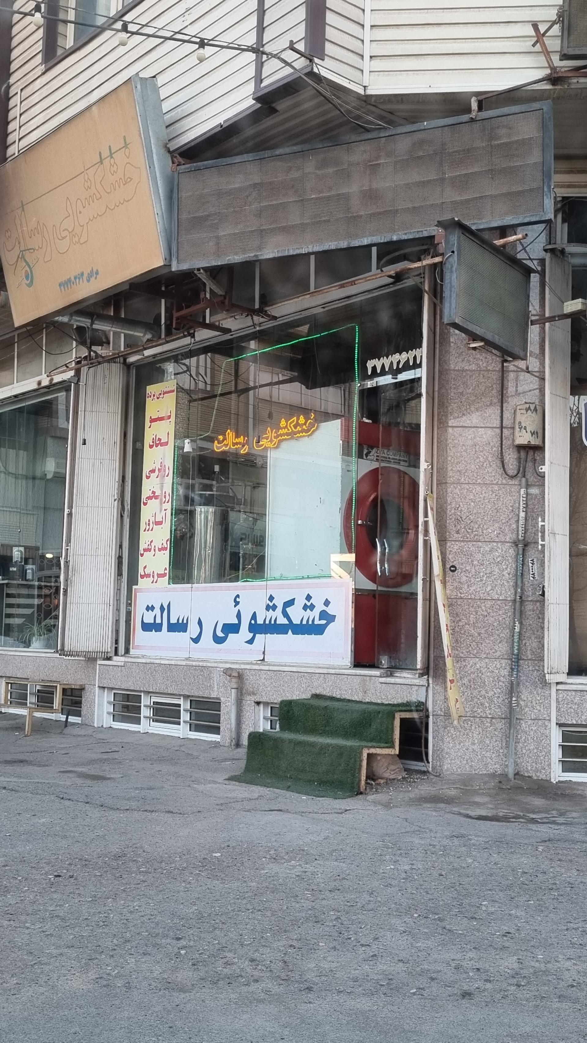 خشکشویی یکتا