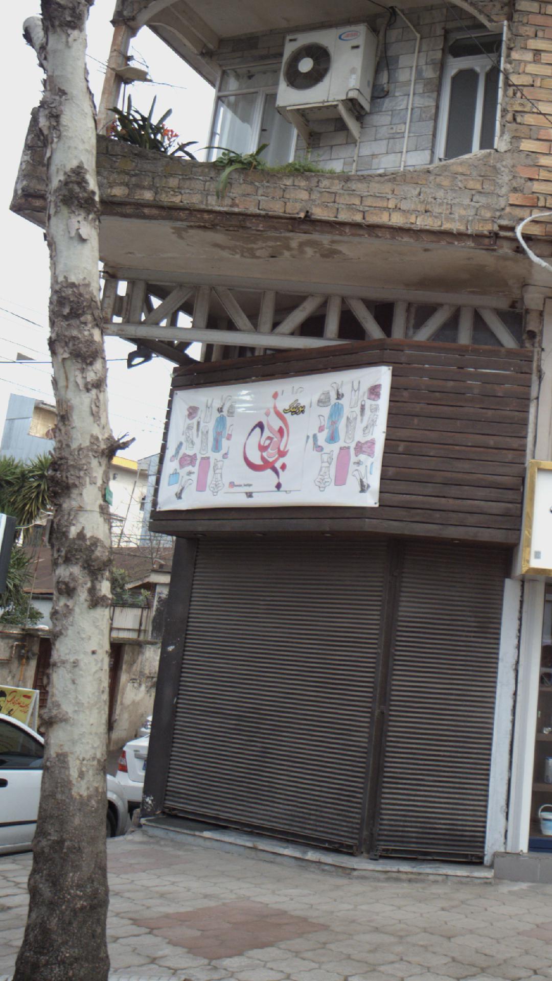بوتیک بانو جان
