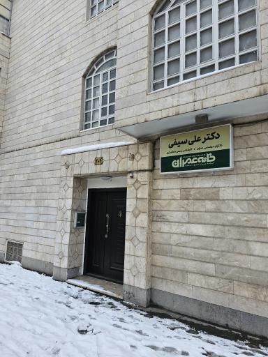 دکتر علی سیفی - کارشناس رسمی دادگستری
