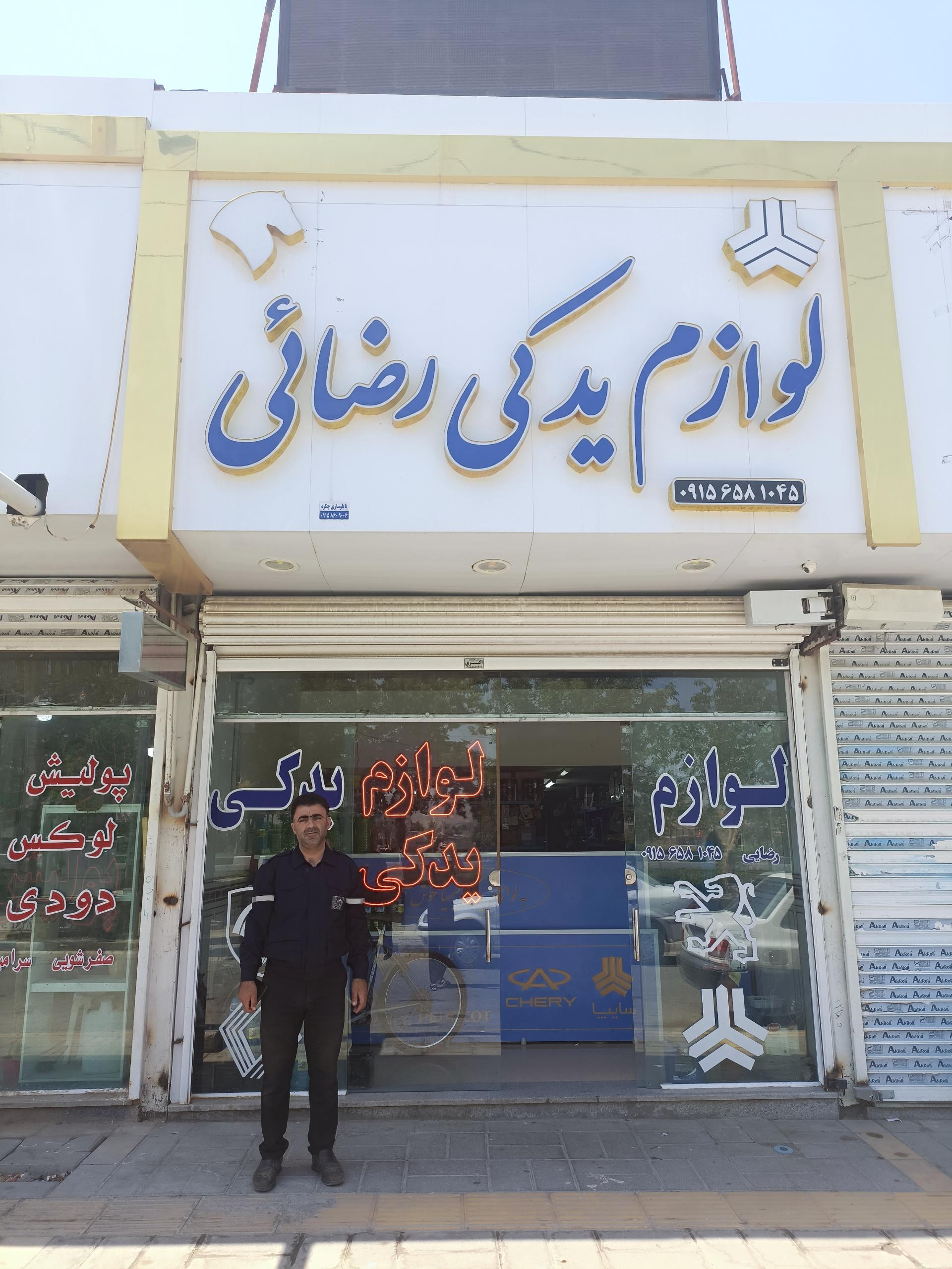 لوازم یدکی اتومبیل پرشین یدک