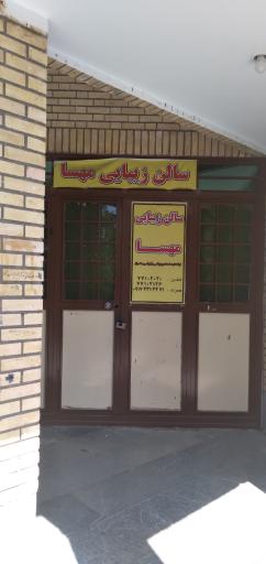 سالن زیبایی مهسا