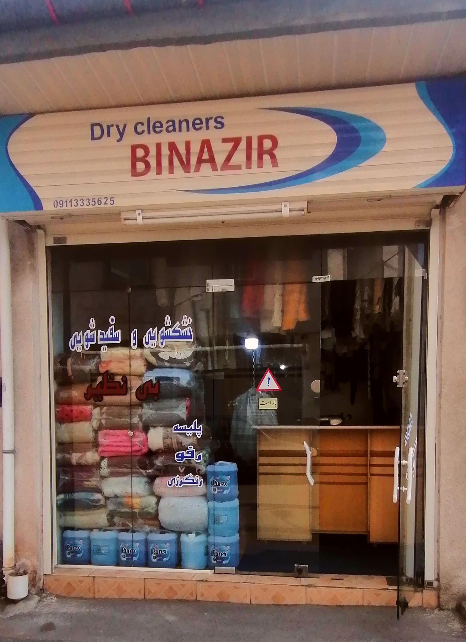 خشکشویی مدرن