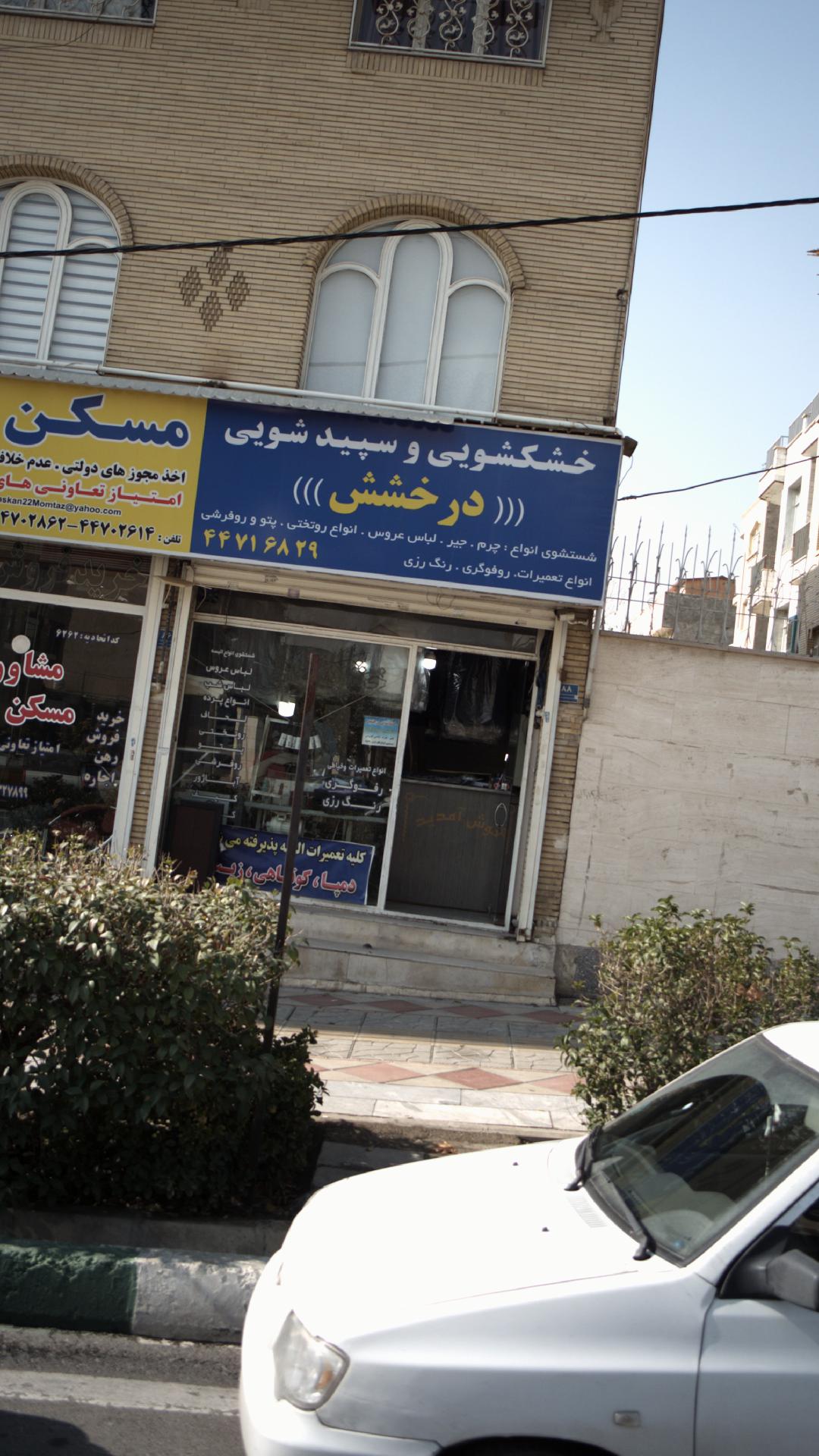 خشکشویی آریا