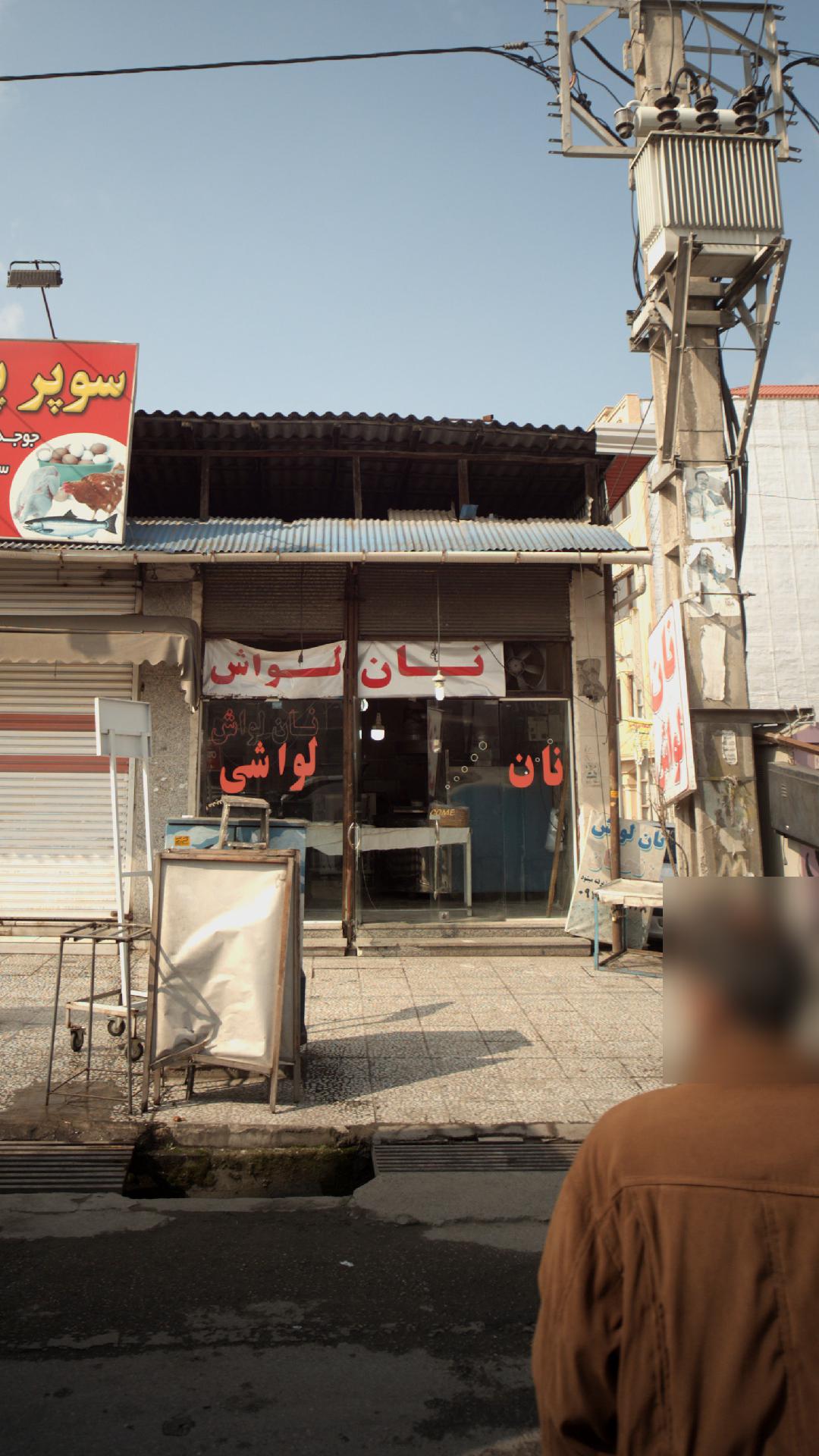 نانوایی لواش پشمک