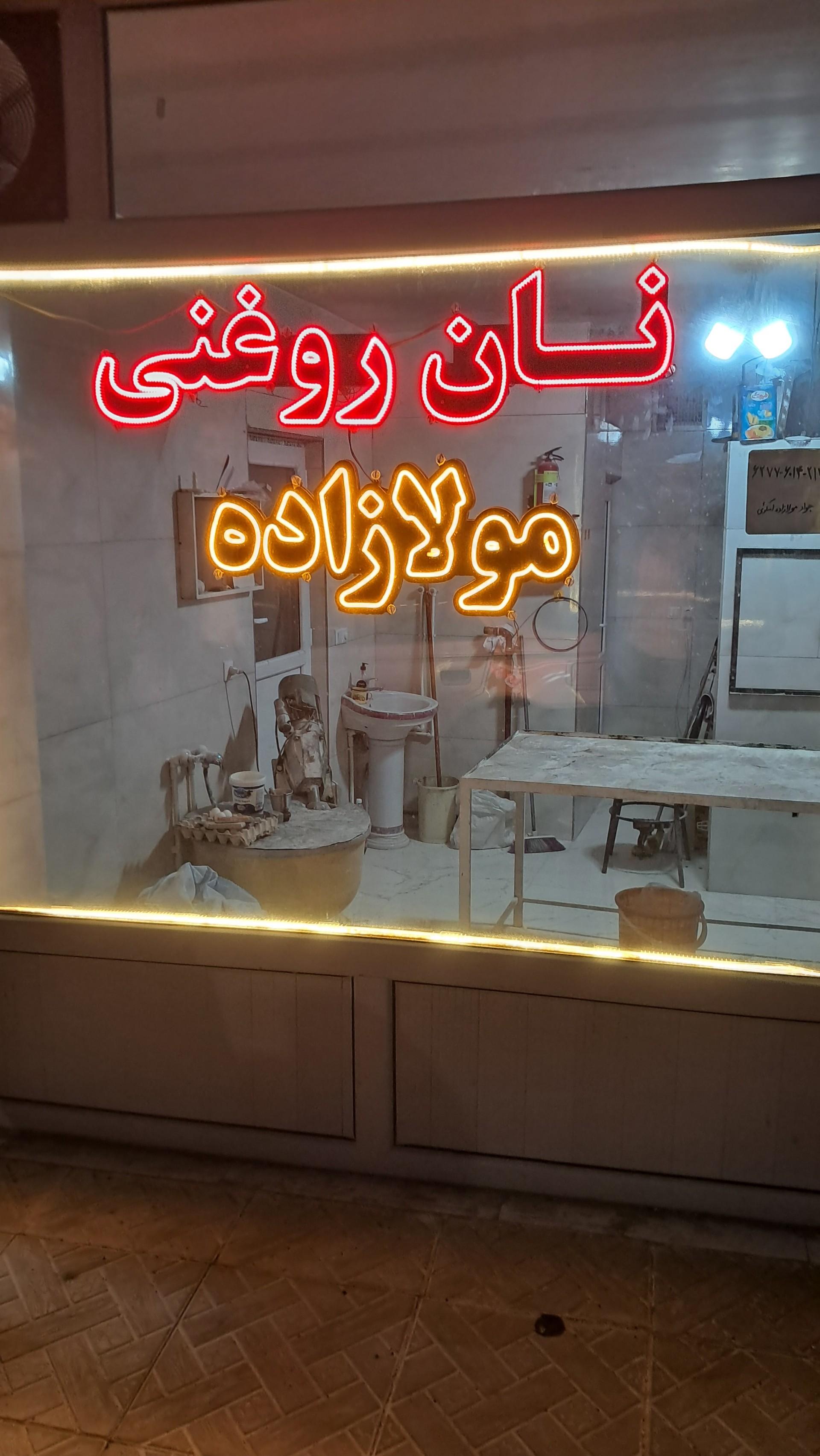 نانوایی