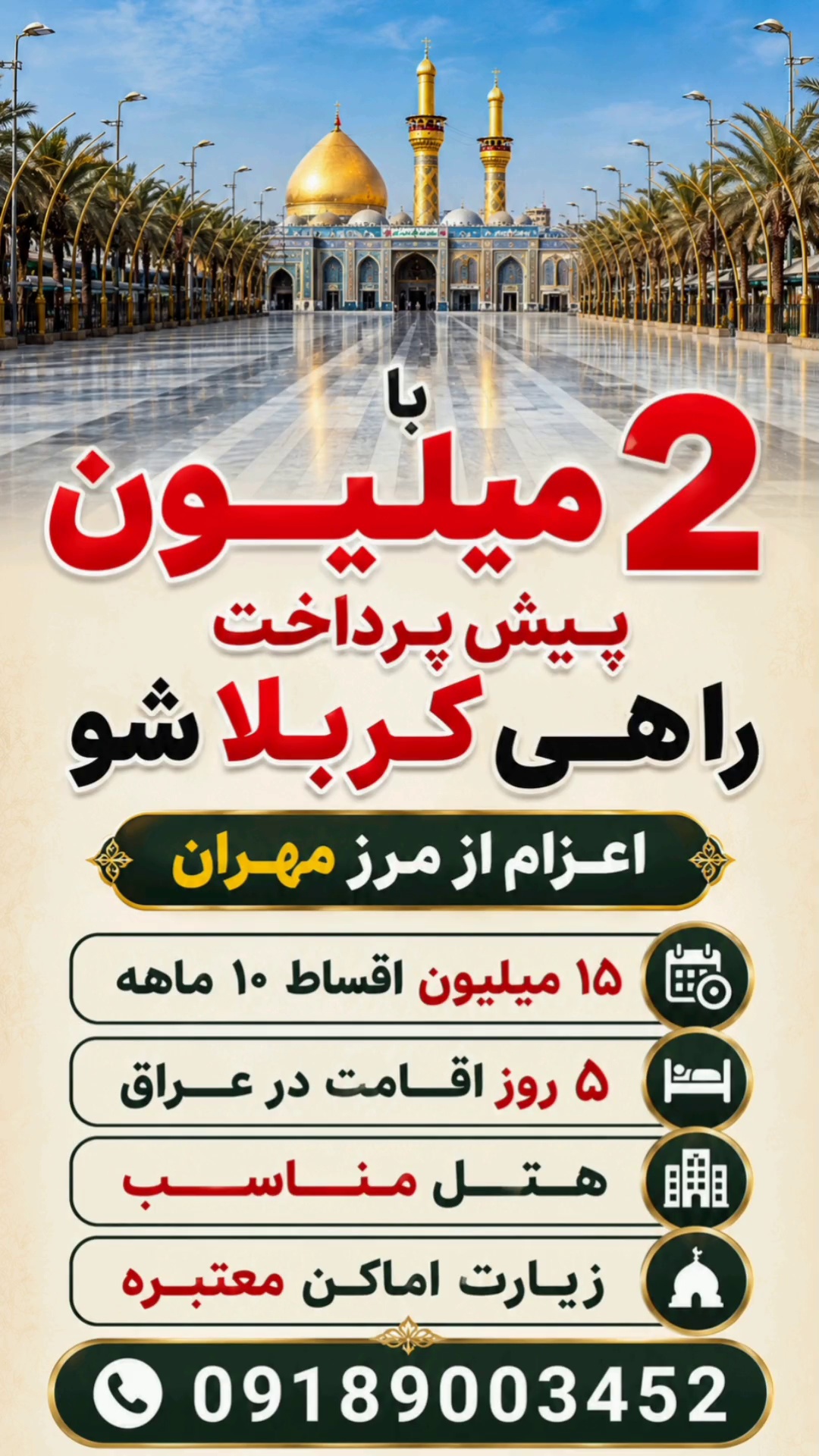 تور زیارتی کربلا هیئت عترت طاهره قم