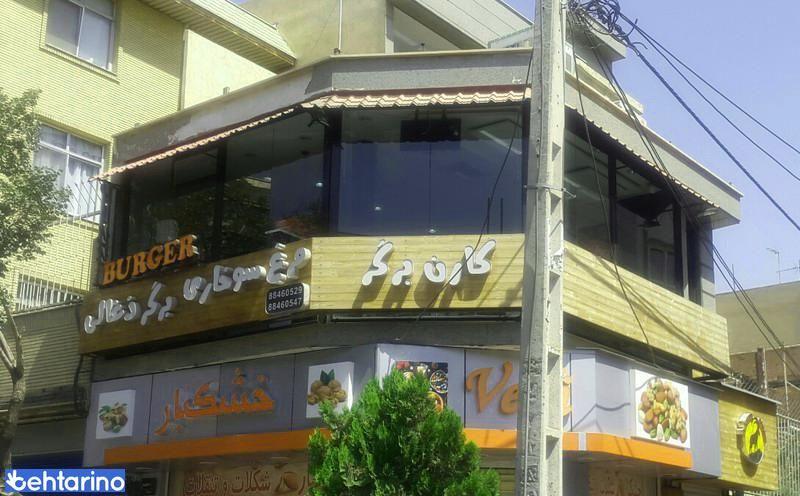 فست فود کارن برگر 