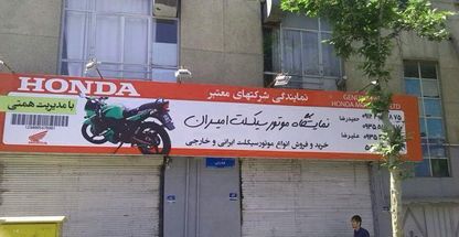 نمایشگاه موتور سیکلت امیران