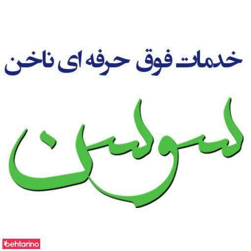 خدمات ناخن سوسن