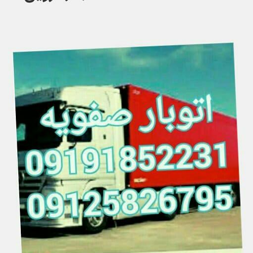 اتو بار صفویه