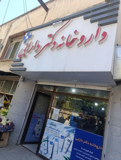 داروخانه دکتر دارابی