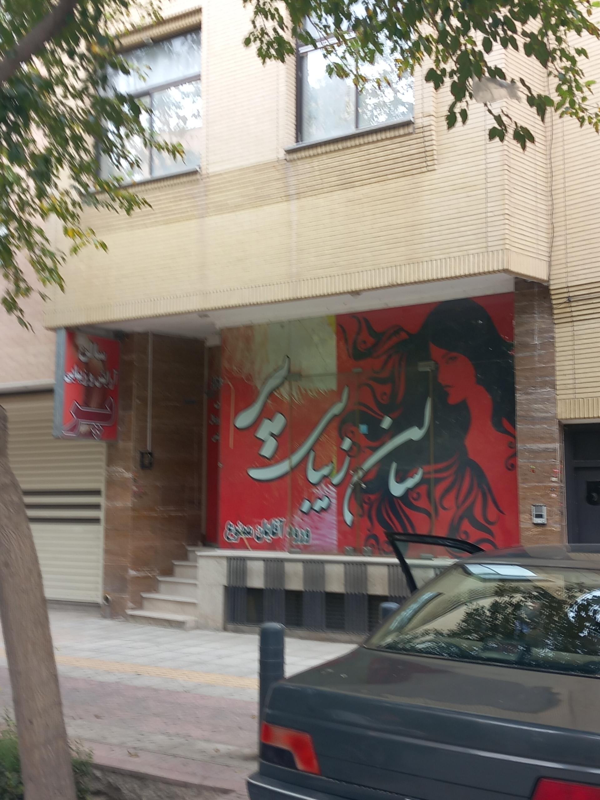 سالن زیبایی فیروزه فروزنده