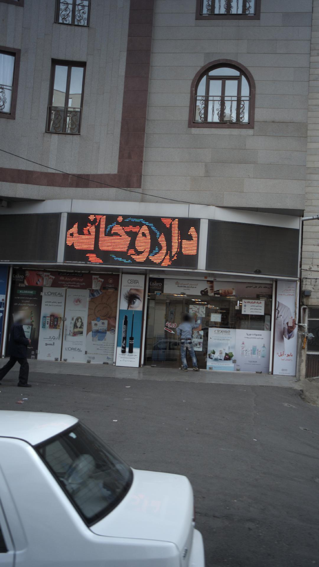 داروخانه فردوس