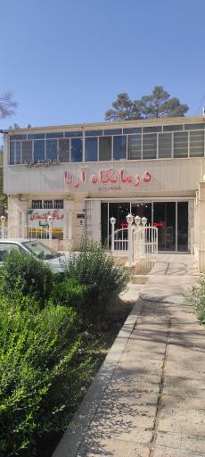 درمانگاه شبانه روزی آریا