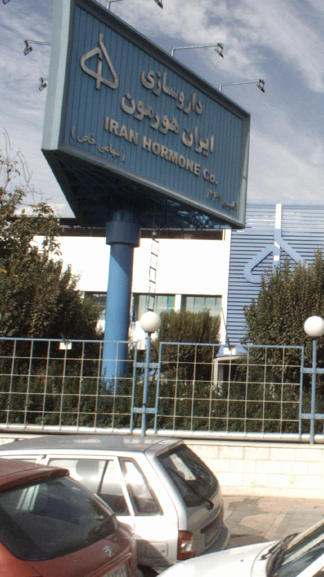 شرکت داروسازی خوارزمی
