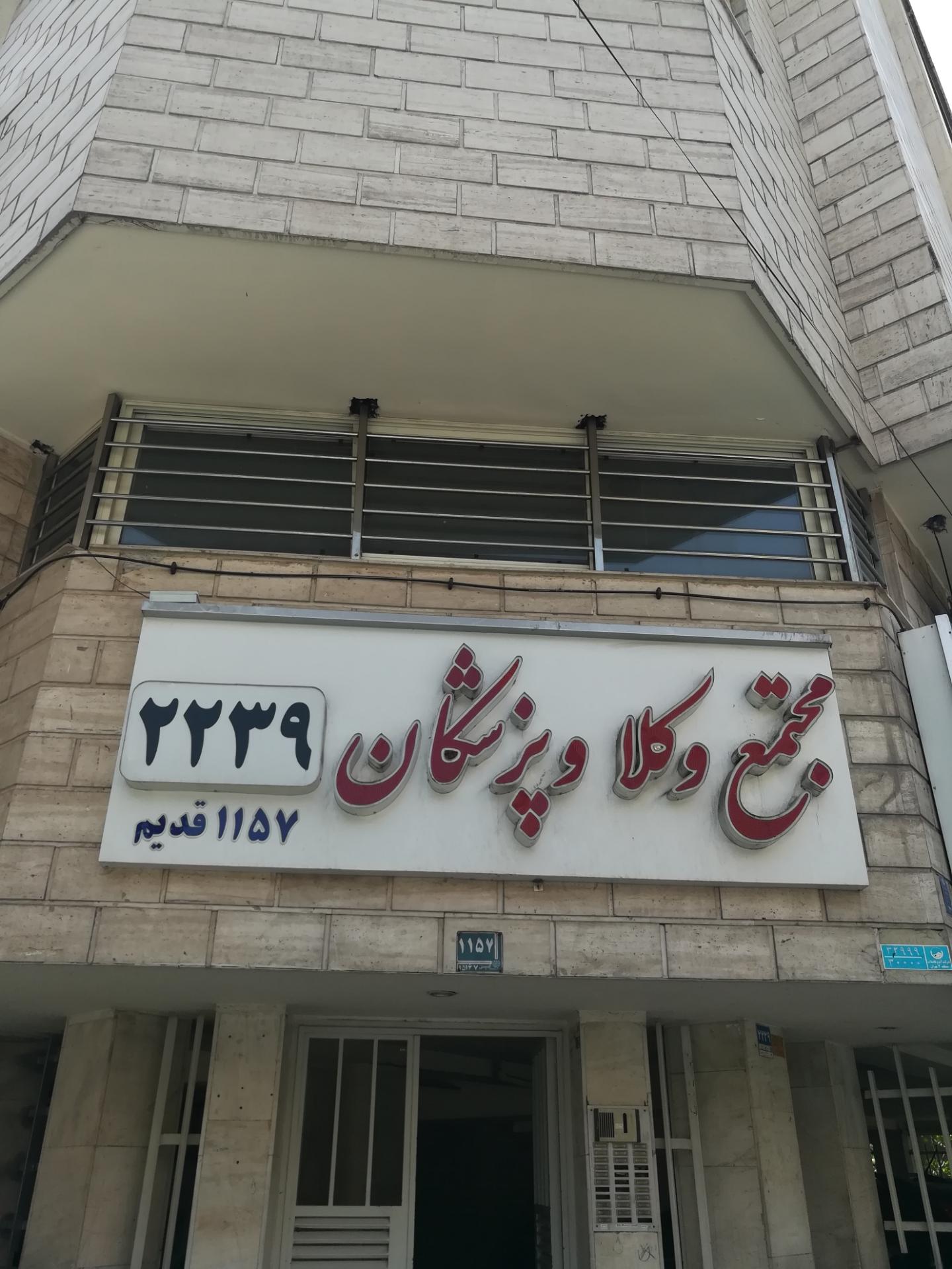 ساختمان مرکزی پزشکان