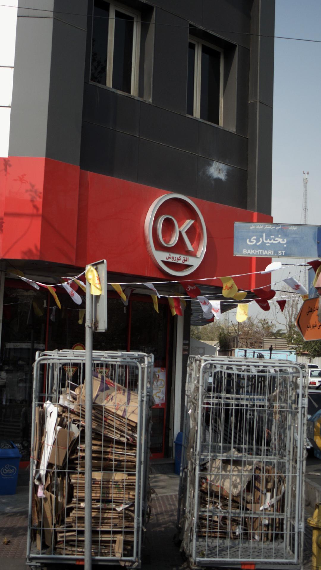 فروشگاه همواره تخفیف افق کوروش