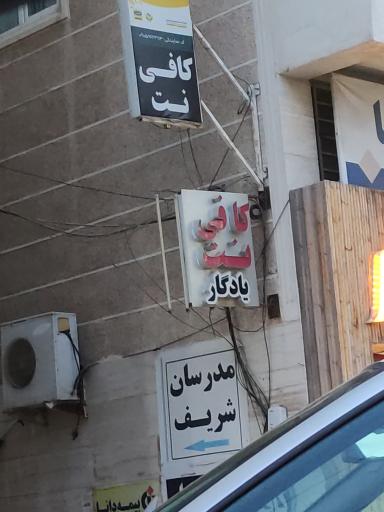 کافی‌نت یادگار 3