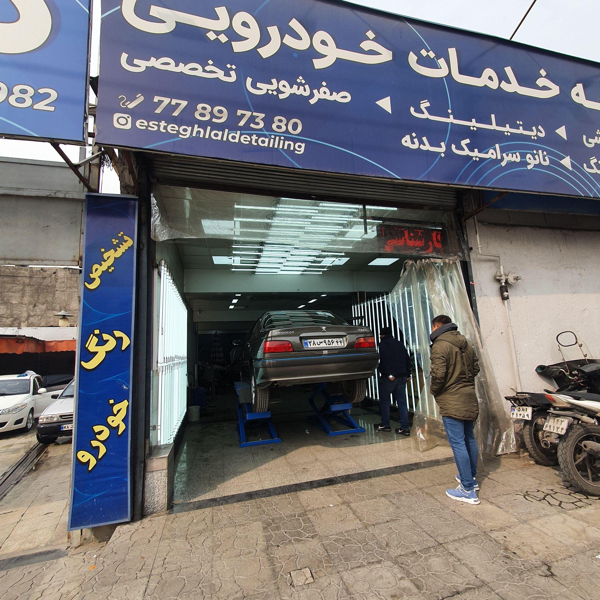 کارواش استقلال