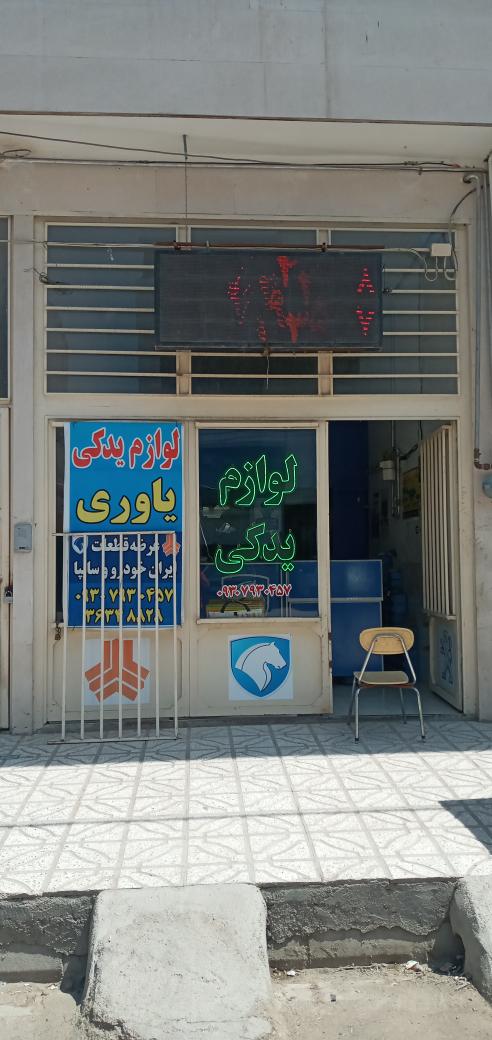 فروشگاه لوازم یدکی سواری