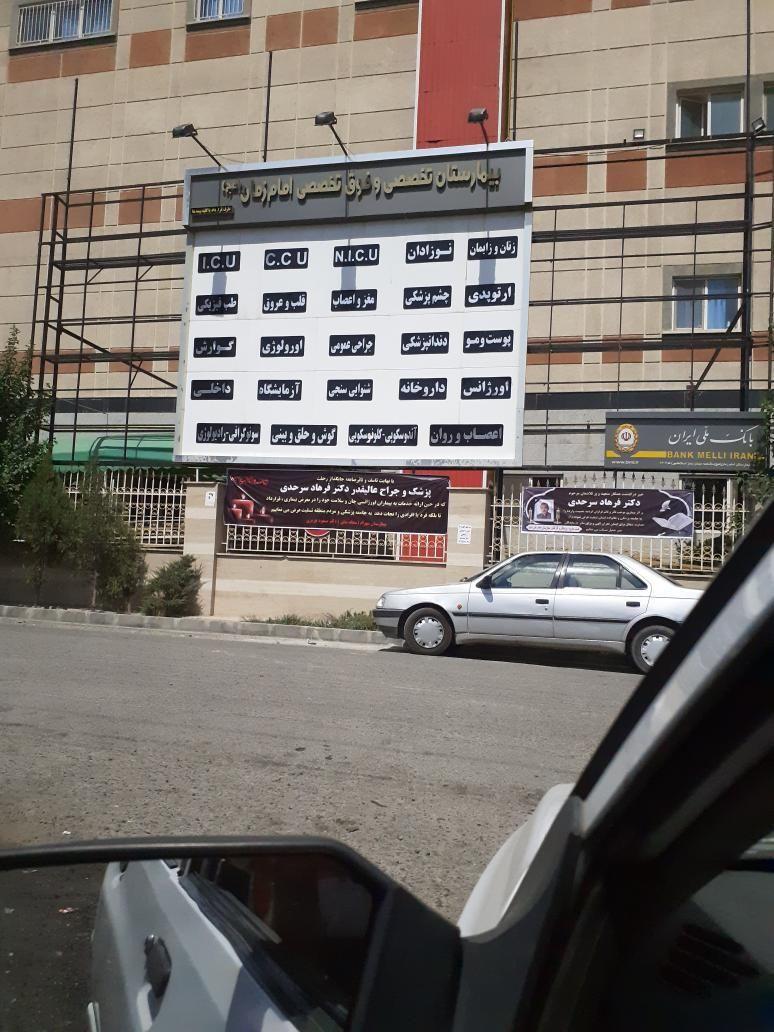 بیمارستان امام زمان