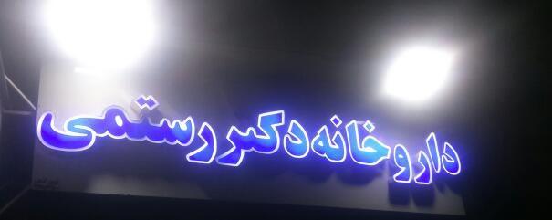داروخانه دکتر رستمی