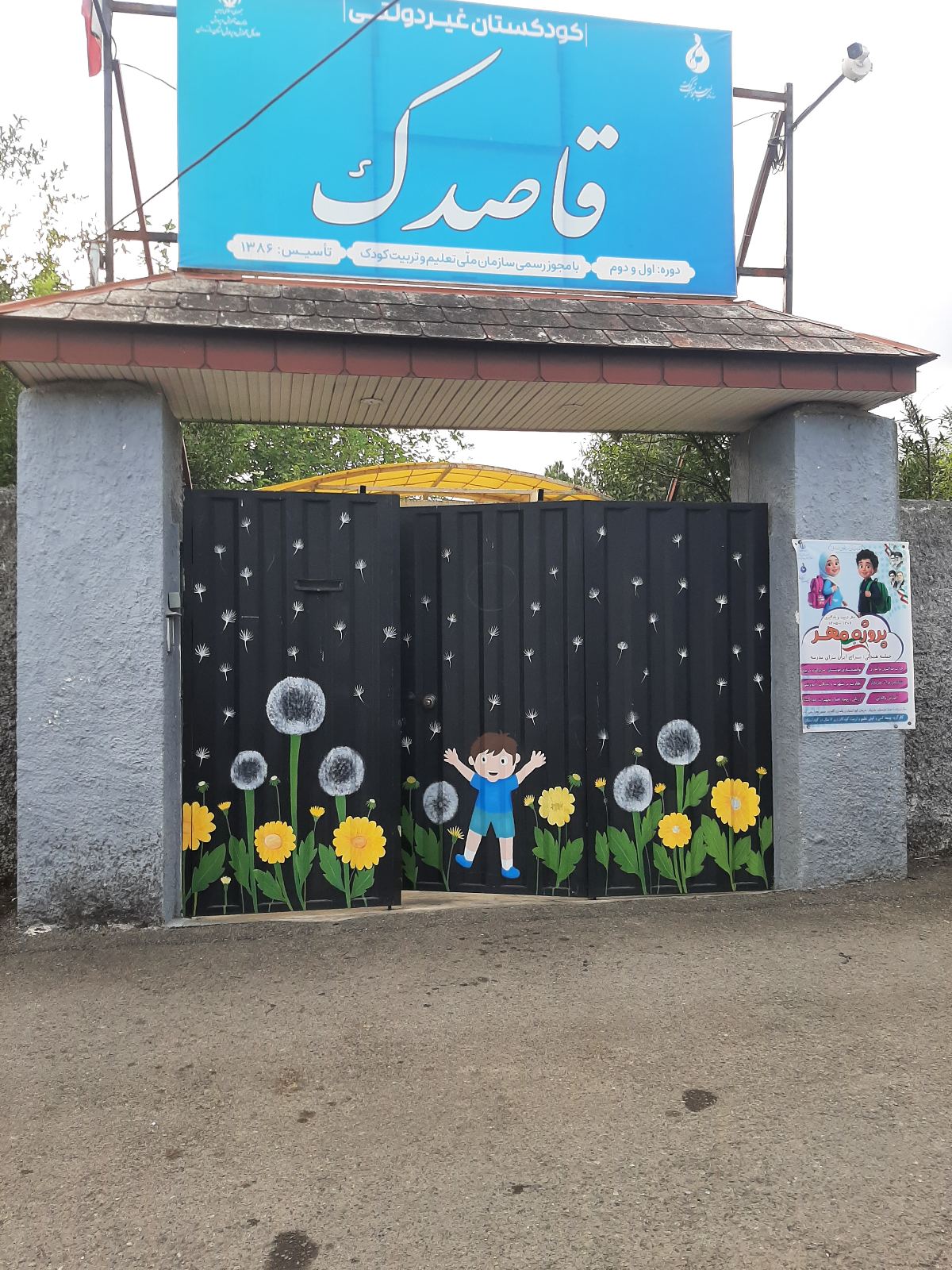 کودکستان قاصدک