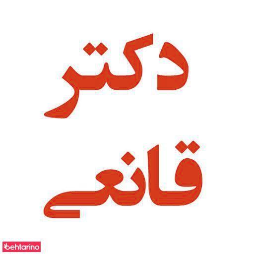 کلینیک زیبایی پوست مو و تناسب اندام دکتر قانعی