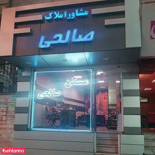 املاک صالحی پونک