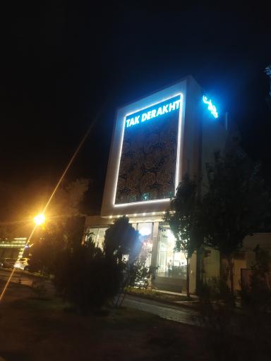 قنادی تک درخت تبریز