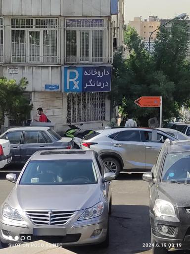 داروخانه درمانگر