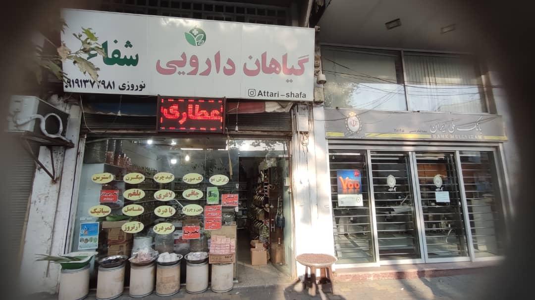 داروخانه گیاهی شفیع