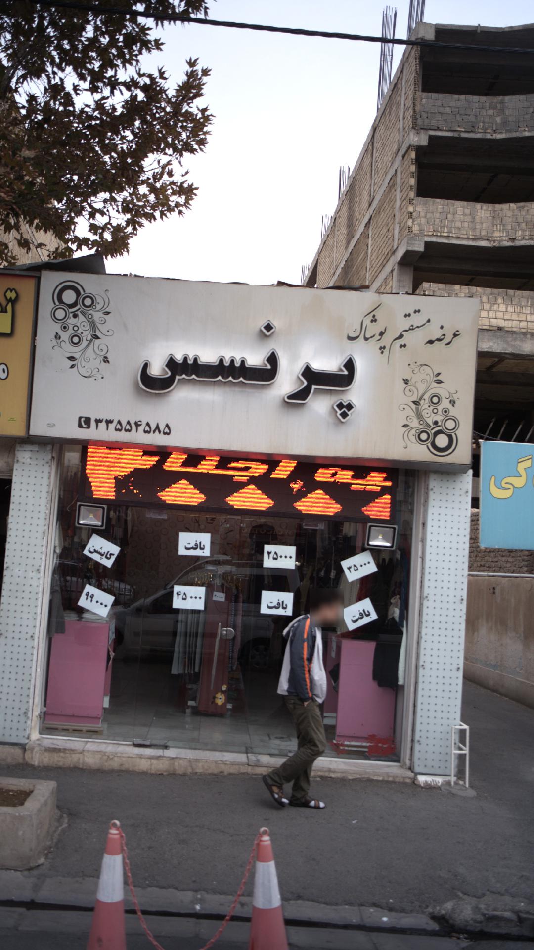 عرضه مستقیم پوشاک پرنسس