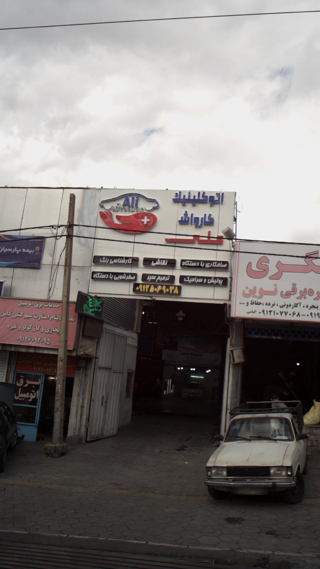 اتوکلینیک کارواش علی