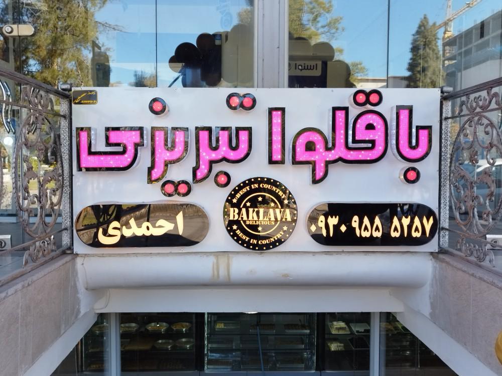 باقلوا تبریزی