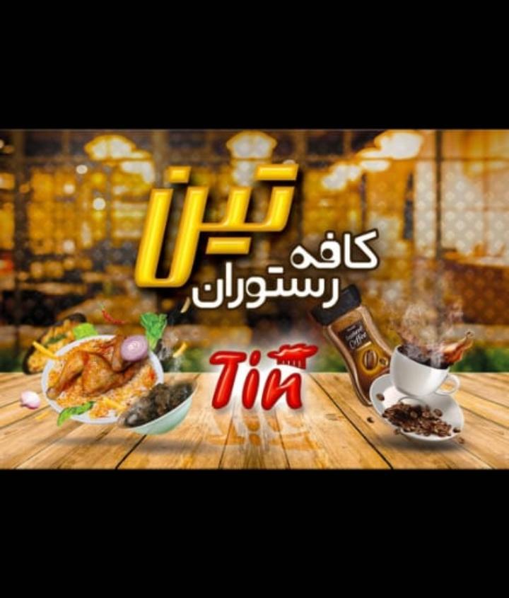 کافه رستوران تین