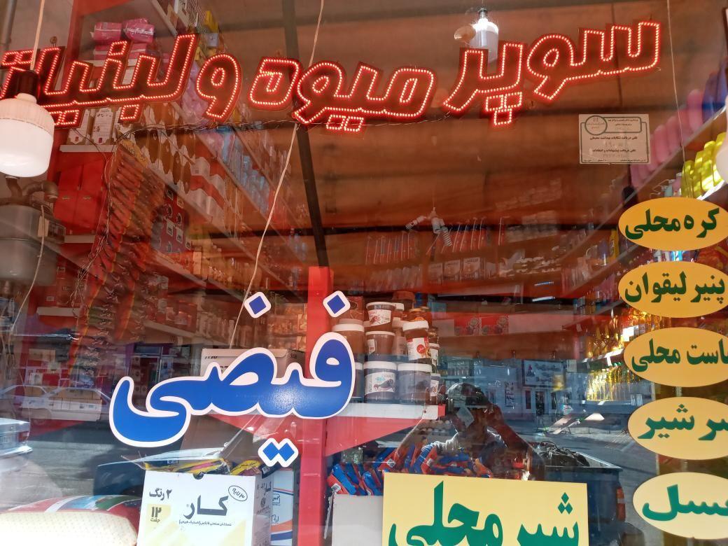 سوپر میوه و لبنیاتی فیضی
