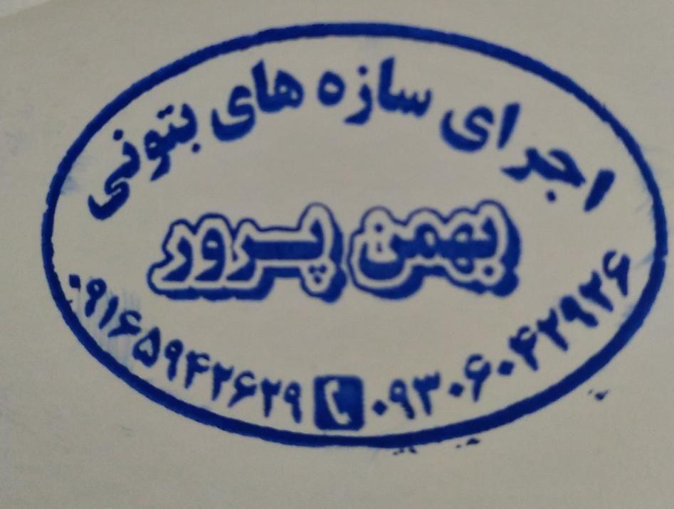 اجرای انواع سازه های بتونی