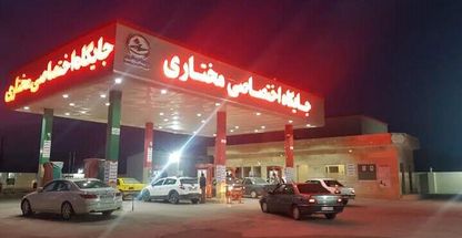 پمپ بنزین مختاری